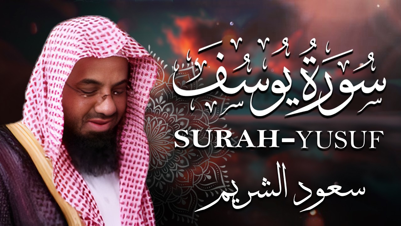 سورة يوسف - سعود الشريم - جودة عالية Surah Yusuf