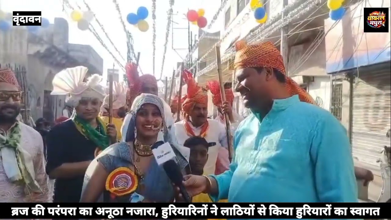 अनाज मंडी में गूंजा हुरंगा उत्सव, प्रेम और भक्ति के रंग में रंगा ब्रज