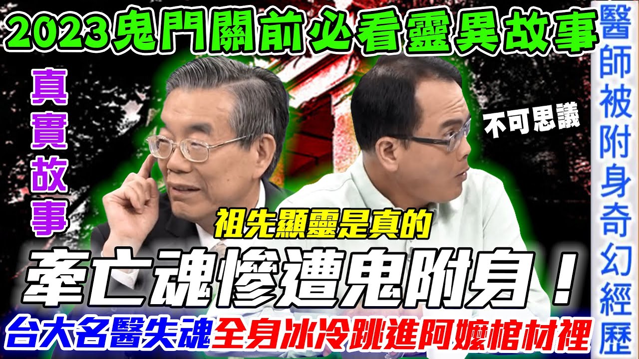 牽亡魂遭鬼附身！台大名醫失魂全身冰冷跳進阿嬤棺材裡！2023鬼門關前必看真實故事！節目公開晚年高齡長壽的秘密！台灣老人怎樣養生才能活得健康自在？【新聞挖挖哇】每周精選