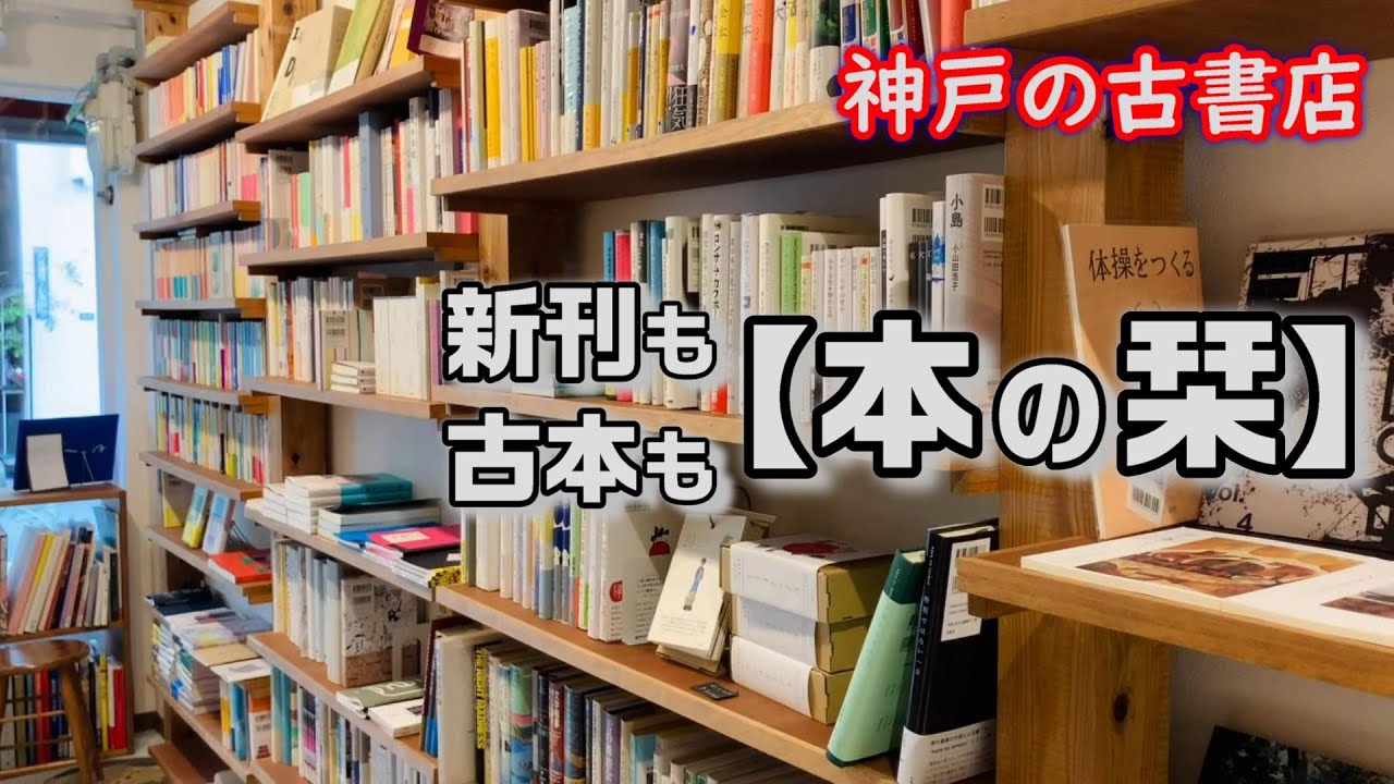 本を買っても読みたい本が増える『本の栞』/カフェ『アノヒアノトキ北野店』
