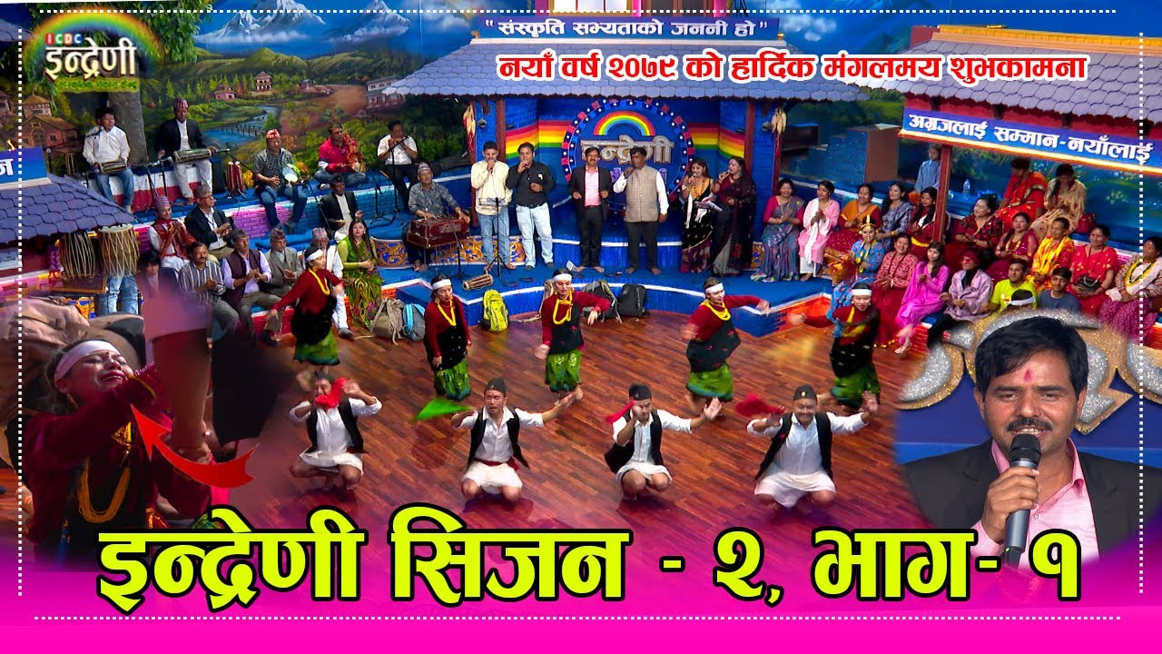 इन्द्रेणी नयाँ स्टुडियोबाट पहिलो प्रस्तुती, २५ पटक नेपाल प्रथम बागिना समुहले तहल्कै मच्चायो ।। HD