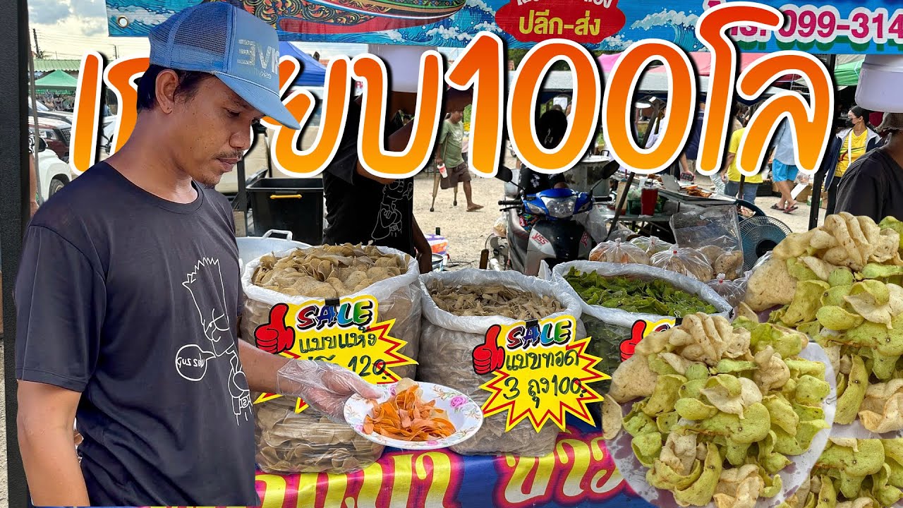 ข้าวเกรียบปัตตานี! ทำจากปลาทูแท้ๆ พี่ทำน้องเป็นคนขาย! ทอดกันเพลินเลย ข้าวเกรียบปลาทู กุ้ง วัน100โล