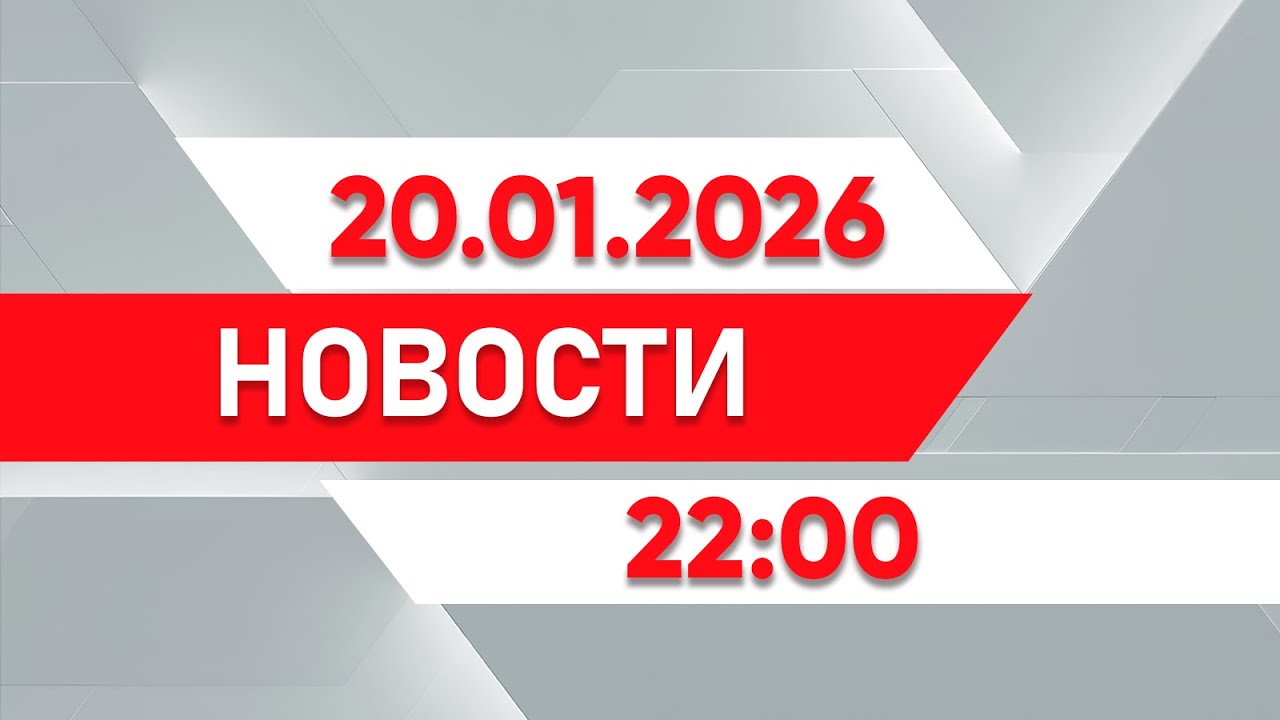 Выпуск новостей 22:00 от 20.01.2026