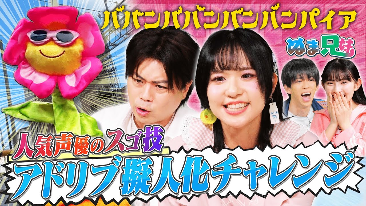 【スゴ技】風間万裕子の神アテレコに浪川大輔も驚愕！＆涙寸前のバババMYベストシーン【ぬま兄妹】