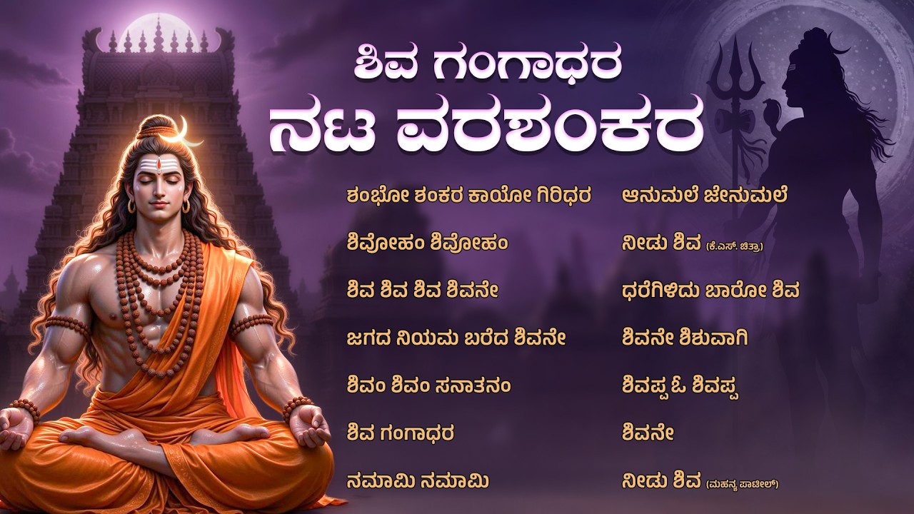 ಶಿವ ಗಂಗಾಧರ ನಟ ವರಶಂಕರ | ಕನ್ನಡ ಚಲನಚಿತ್ರ ಗೀತೆಗಳಿಂದ ಆಯ್ದ ಪರಶಿವನ ಭಕ್ತಿಗೀತೆಗಳು  @shivamsanathanamsongs
