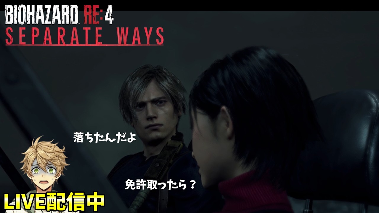 #5 【SEPARATE WAYS】エイダさんはウェスカーの言いなりにはなりません！【バイオハザード RE:4 】