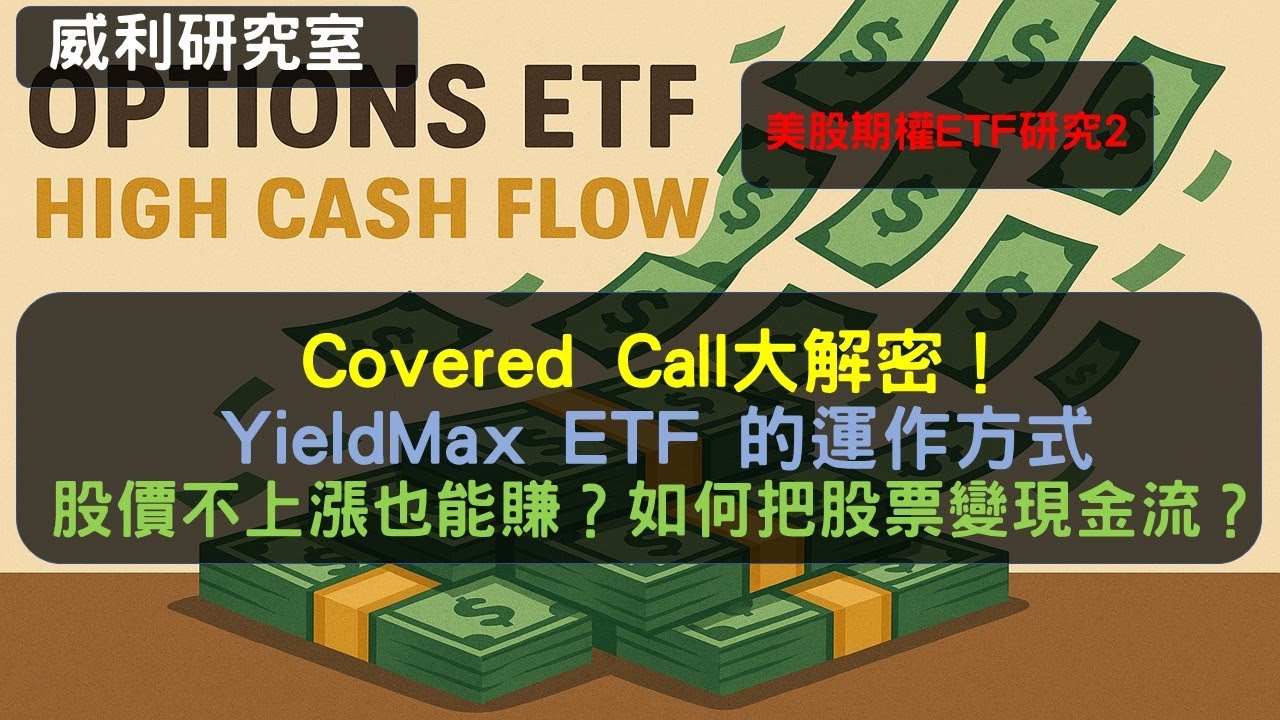 【角友|EP93】Covered Call大解密！YieldMax ETF 的運作方式。股價不上漲也能賺？如何把股票變現金流？美股期權ETF研究2
