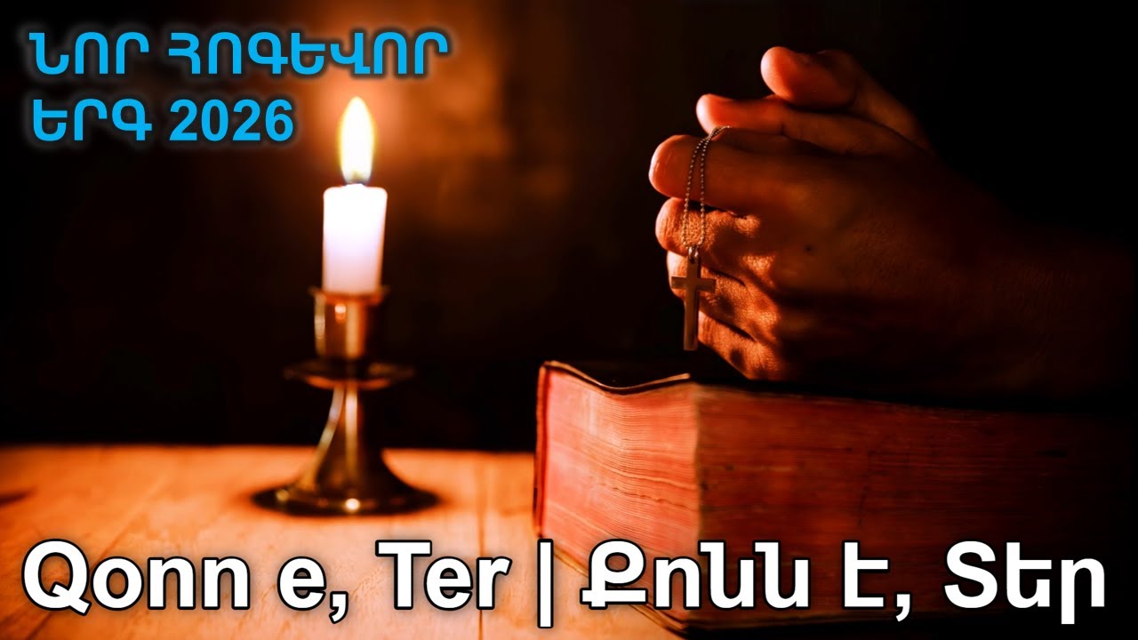 ՆՈՐ ՀՈԳԵՎՈՐ ԵՐԳ 2026 | Քոնն է, Տեր - Eric Beglarian | Qonn E, Ter | 2026 Hogevor Erg