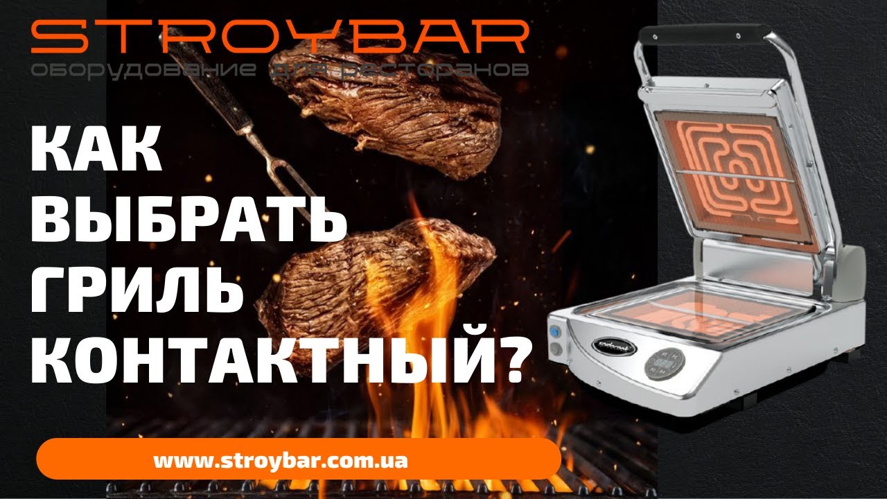 Как выбрать гриль контактный? Профессиональный гриль