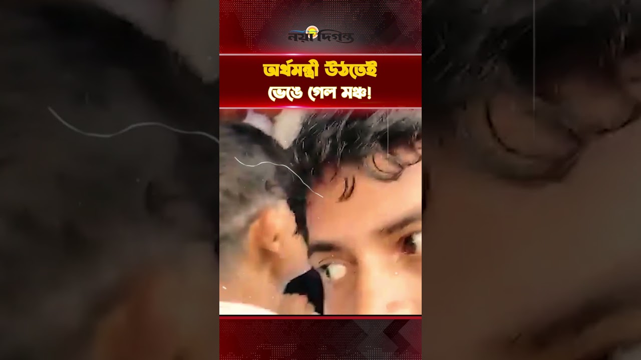 ত্রাণ বিতরণে গিয়েছিলেন অর্থমন্ত্রী, নেতা-কর্মীদের ভারে ভেঙে পড়ল মঞ্চ