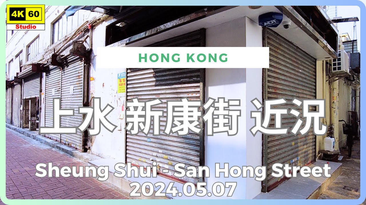 上水 新康街 近況 4K | Sheung Shui - San Hong Street | DJI Pocket 2 | 2024.05.07