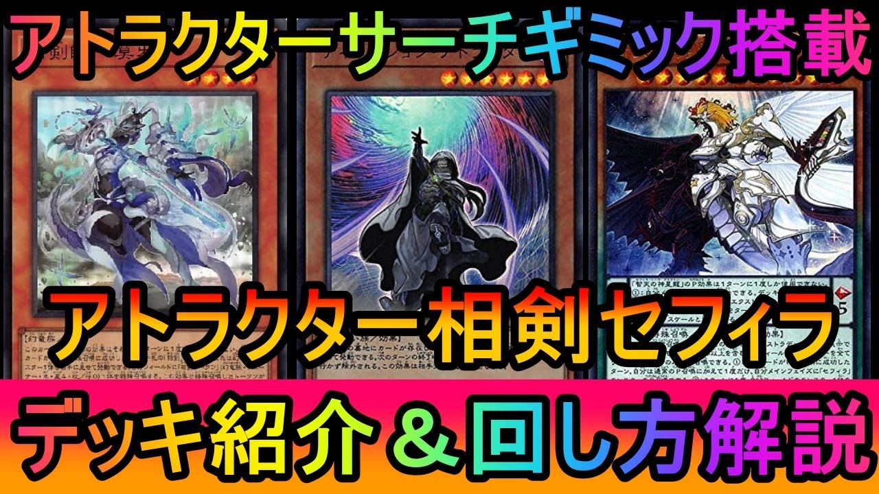 【#遊戯王マスターデュエル】ランク戦１１連勝！アトラクターサーチギミックで環境的に有利！アトラクター相剣セフィラデッキ紹介【#ゆっくり実況】