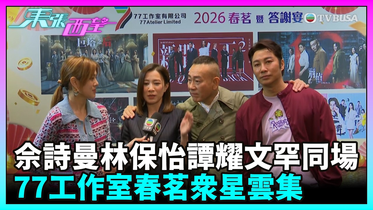 東張西望｜佘詩曼、林保怡、譚耀文現身77工作室春茗，場面星光熠熠｜TVBUSA｜77工作室｜春茗｜佘詩曼｜林保怡｜譚耀文