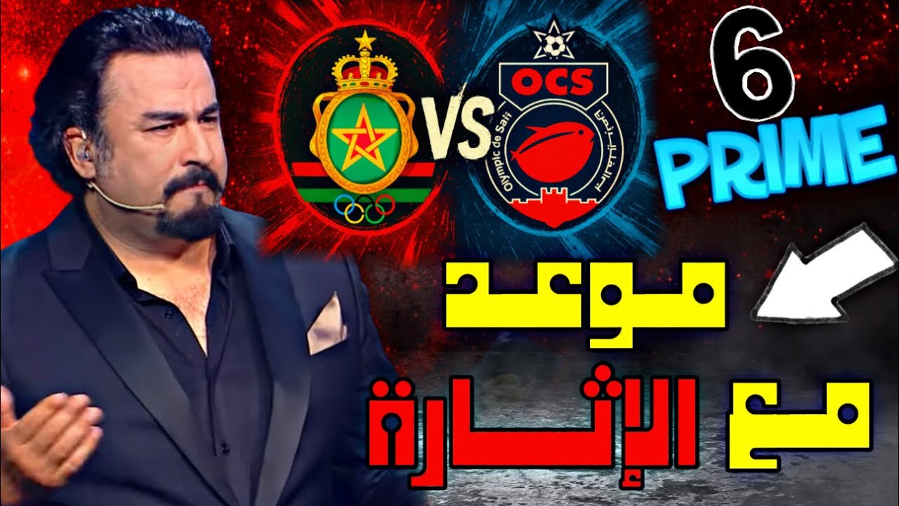 بطولة الجماهير | البرايم السادس - الجيش الملكي x أولمبيك آسفي