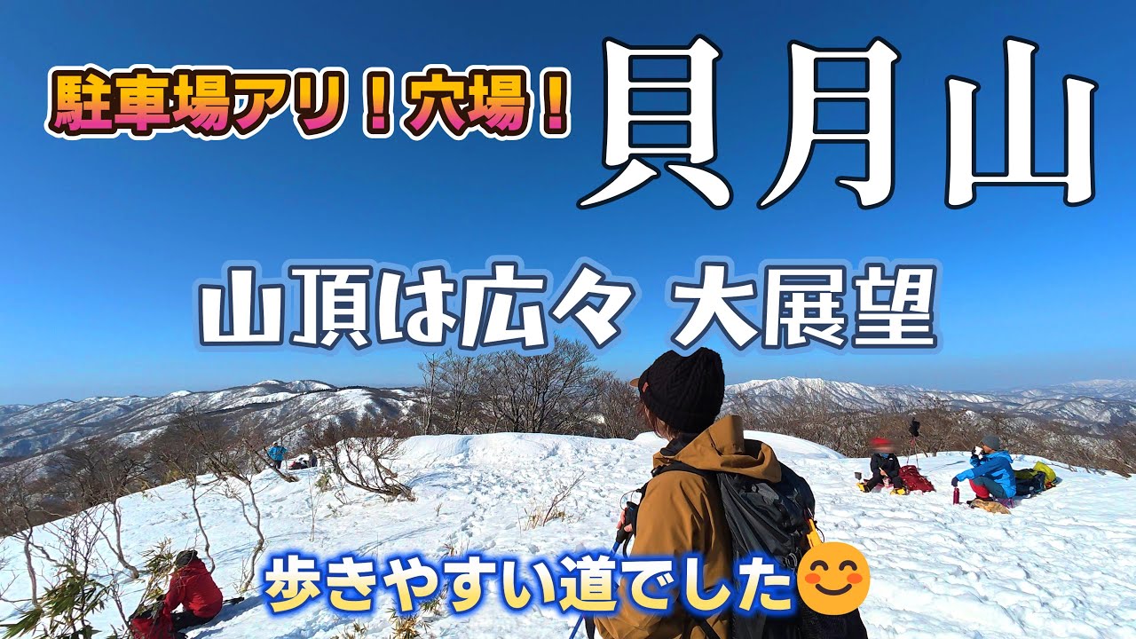 雪の貝月山登山｜360度大パノラマの絶景！冬の岐阜でのんびりスノーハイクを満喫｜伊吹山