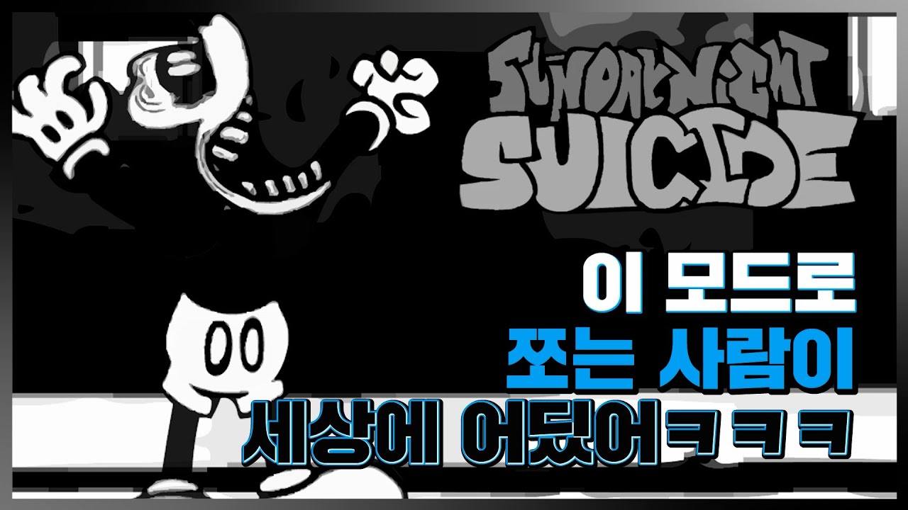 이  모드로 쪼는 사람 없지ㅋㅋㅋ? 프나펑 수어사이드 마우스 모드!!! [Friday Night Funkin' Suicide Mouse Mod]