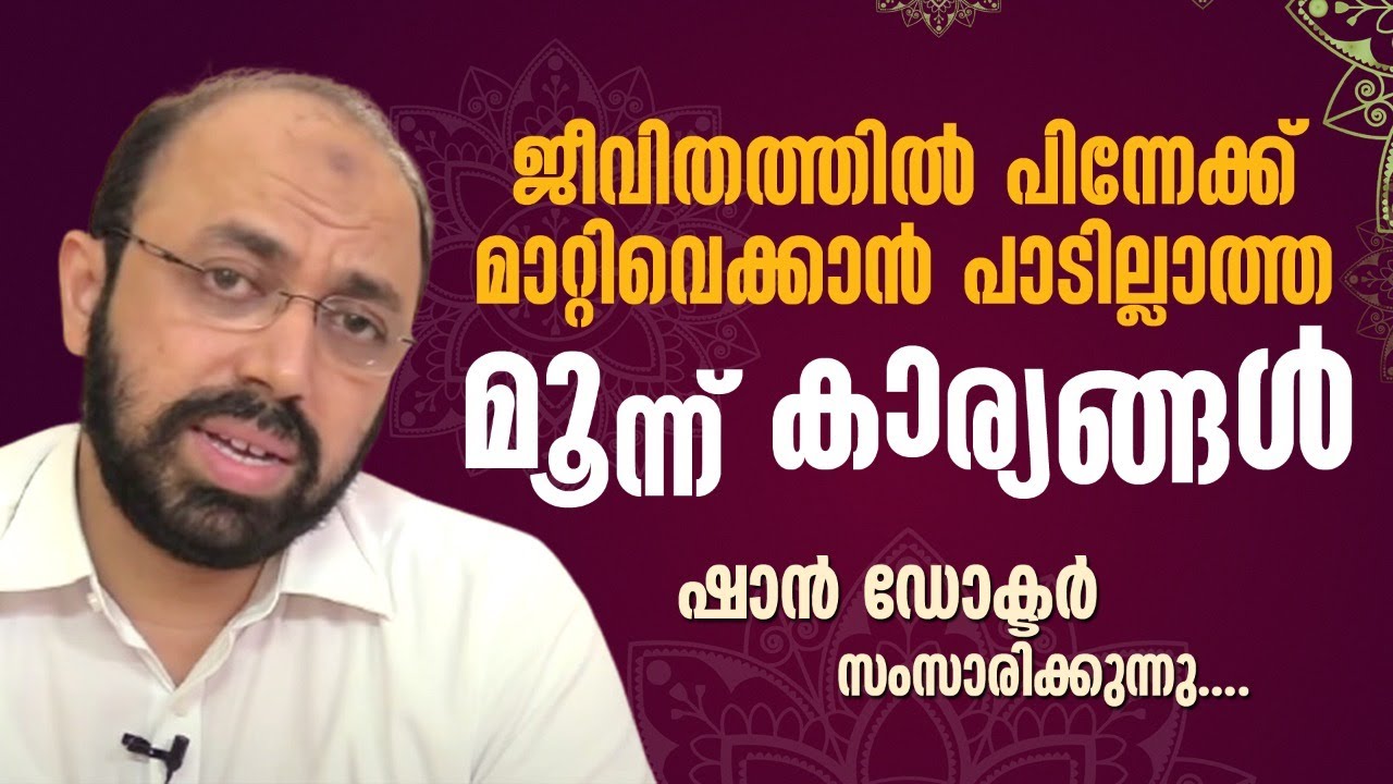 ജീവിതത്തിൽ പിന്നേക്ക് മാറ്റിവെക്കാൻ പാടില്ലാത്ത മൂന്ന് കാര്യങ്ങൾ | Dr Muhammed Shan