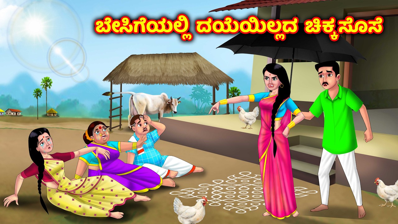 ಬೇಸಿಗೆಯಲ್ಲಿ ನಿರ್ದಯ ಸೊಸೆ Atte vs sose | Kannada kathegalu | Kannada moral stories |Anamika tv kannada