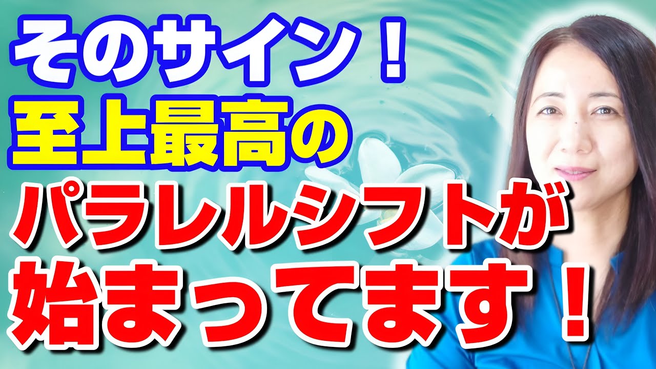 最高のパラレルにシフトすると起きるサイン