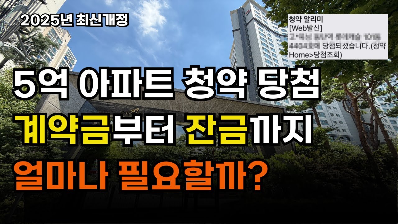 5억 아파트 당첨! 계약금&middot;중도금&middot;잔금까지 필요한 돈 전부 알려드립니다