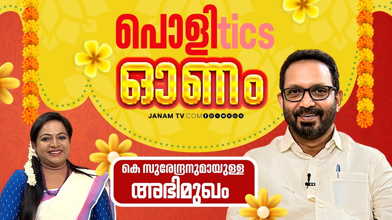 കേരളം വൈകാതെ ബിജെപിയുടെ നേതൃത്വത്തിൽ വരും | K Surendran | Onam Special | Janam Online