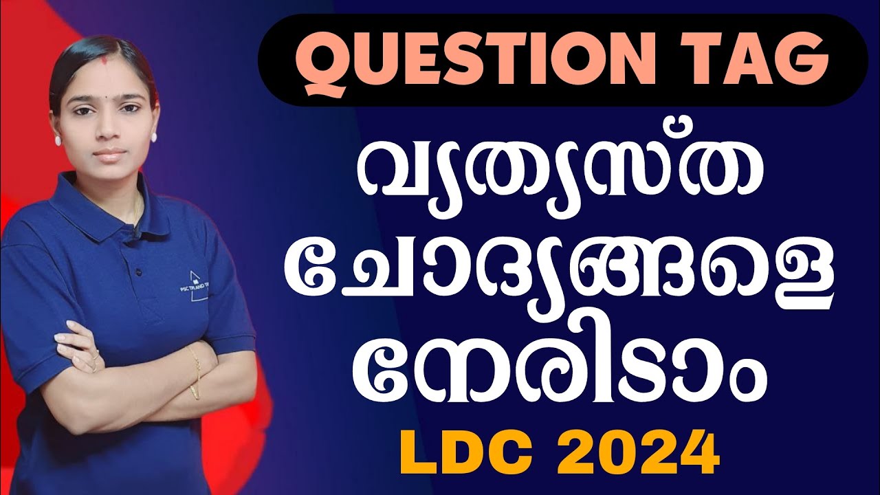QUESTION TAG വ്യത്യസ്ത ചോദ്യങ്ങളെ നേരിടാം|Kerala PSC|LDC 2024|ENGLISH|PSC TIPS AND TRICKS