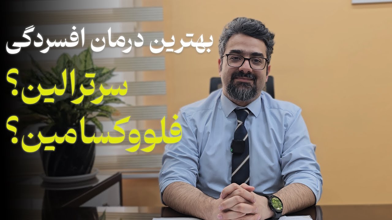 بهترین درمان افسردگی سرترالین یا فلوواکسامین؟