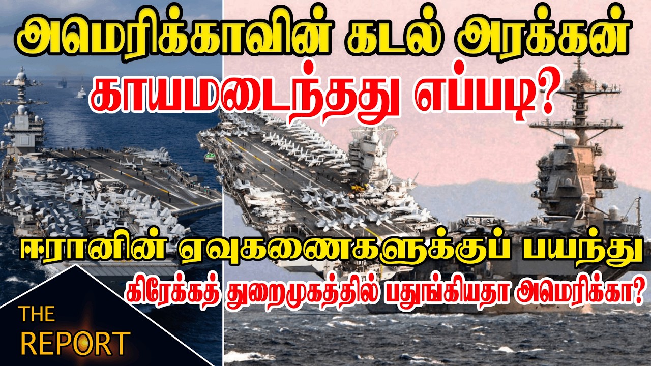 🔴 ஈரானின் ஏவுகணைகளுக்குப் பயந்து கிரேக்கத் துறைமுகத்தில் பதுங்கியதா அமெரிக்கா?