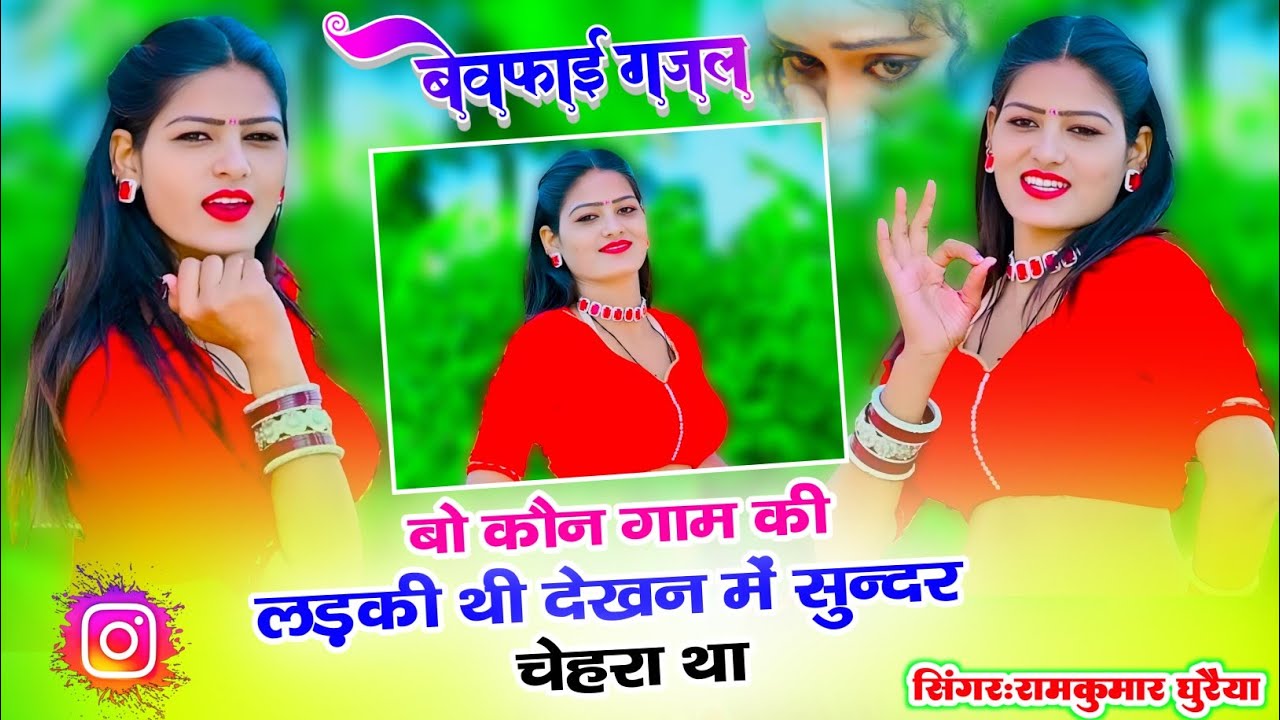 न्यू वायरल रसिया 2025 || बो कोन गाम की लडकी थी देखनमे सुन्दर चहरा था || Singer Ramkumar Ghuraiya