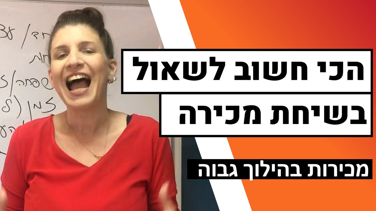 איך לסגור יותר מכירות