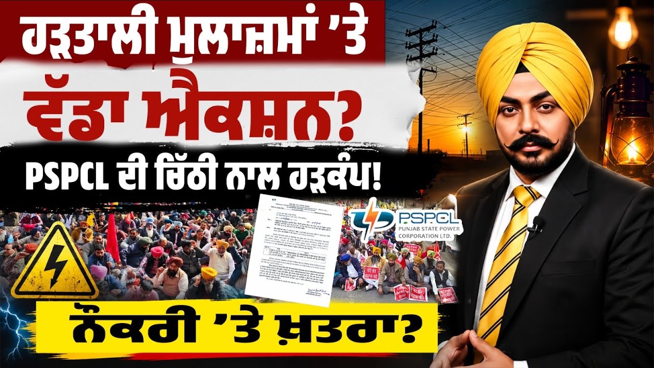 ਮੁਲਾਜ਼ਮਾਂ ਲਈ ਚਿਤਾਵਨੀ! ਹੜਤਾਲੀ ਮੁਲਾਜ਼ਮਾਂ &rsquo;ਤੇ ਵੱਡਾ ਐਕਸ਼ਨ? PSPCL ਦੀ ਚਿੱਠੀ ਨਾਲ ਵਧਿਆ ਤਣਾਅ&hellip;ਹੁਣ ਕੀ ਹੋਵੇਗਾ?