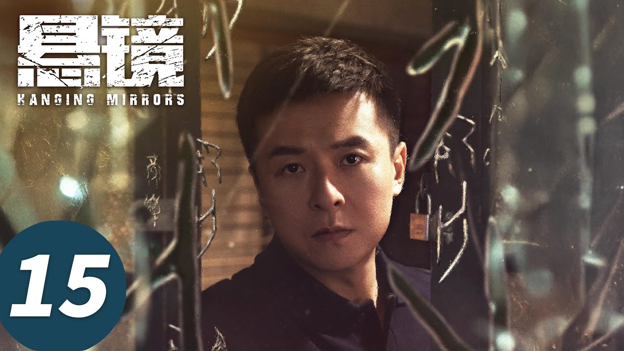 [ENG SUB]《悬镜 Hanging Mirrors》EP15&mdash;&mdash;陈楠怀疑老师就是幕后凶手