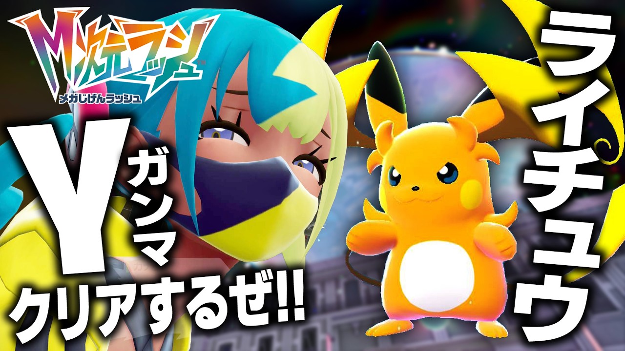 【Ｍ次元ラッシュ】ライチュウγ活躍させ隊発足！でんきタイプでドカドカクリアする【ポケモンZA】