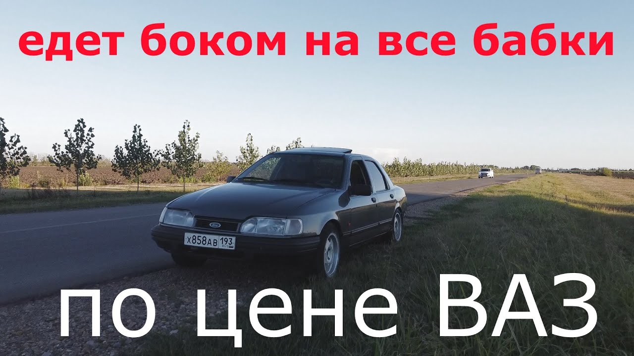 Форд за 1000 $. Ford sierra. Идеальный вариант для дрифта