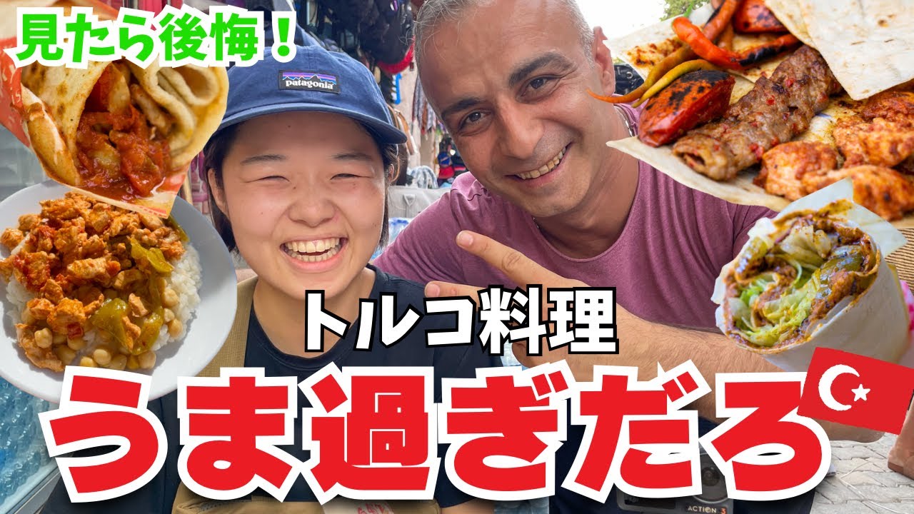 激うまグルメinトルコ🇹🇷【トルコ/イズミル】Ep.65