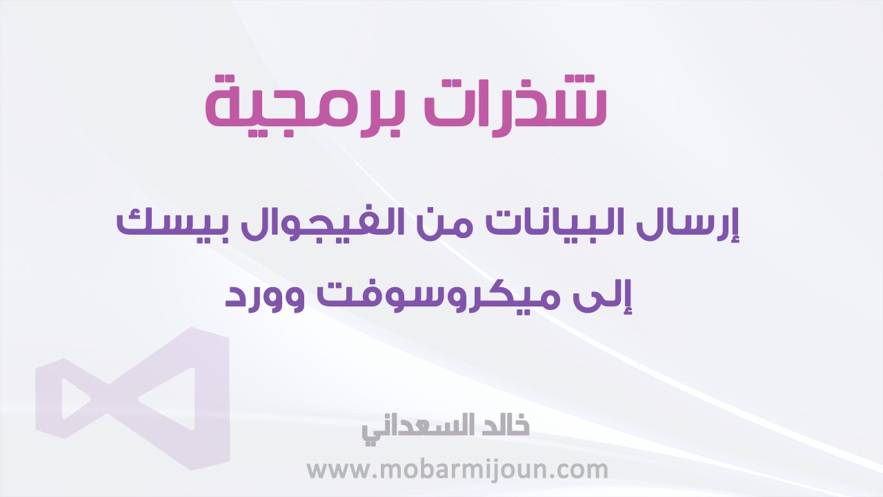إرسال البيانات من الفيجوال بيسك إلى ميكروسوفت وورد