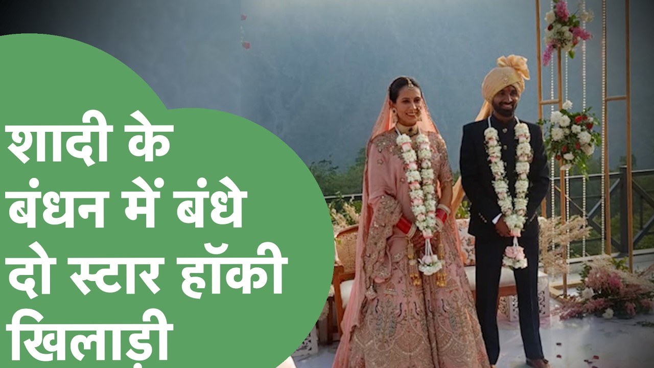 Hockey Player Sumit और Sonika शादी के बंधन में बंधे, Rishikesh में हुई शादी ! | Haryana Tak