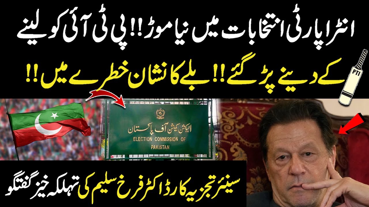 New Turn In Intra-Party Elections!! PTI Bat Symbol In Danger | Public News