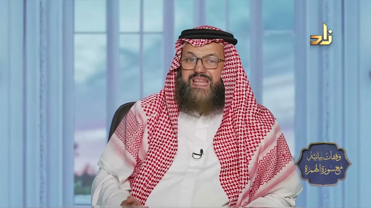 برنامج وقفات بيانية من سورة الهمزة || الحلقة 12 || د.محمد بن عبدالعزيز نصيف