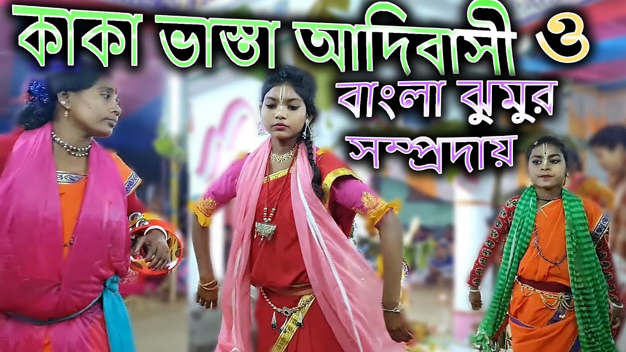 KAKA VASTA ADIVASI O BANGLA JHUMUR SAMPRODAY