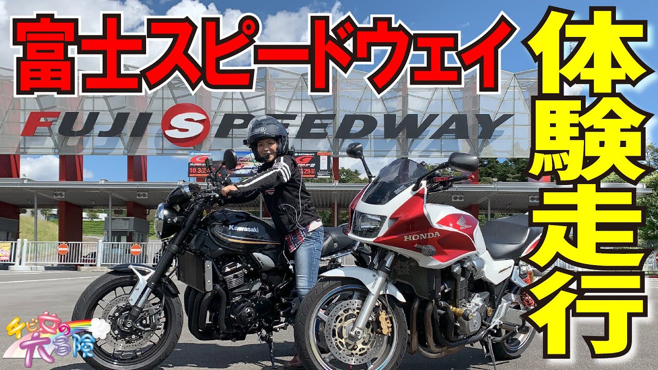 【富士SW】#2 サーキット体験走行してみた #z900RS #CB1300 SB