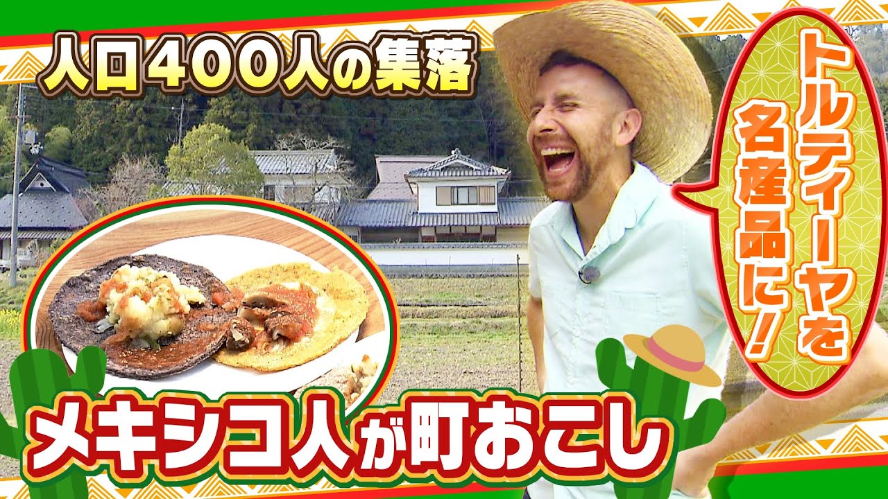 「トルティーヤの可能性は丼と同じくらい無限」人口４００人の集落に移住した都会育ちのメキシコ人　トルティーヤを広めたい！地元食材も使った料理を祭りでお披露目【ＭＢＳニュース特集】（2023年9月21日）