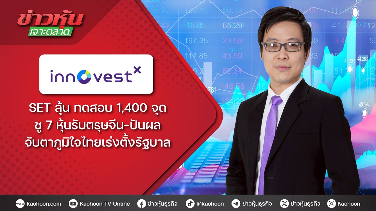 SET ลุ้น ทดสอบ 1,400 จุด ชู 7 หุ้นรับตรุษจีน-ปันผล จับตาภูมิใจไทยเร่งตั้งรัฐบาล