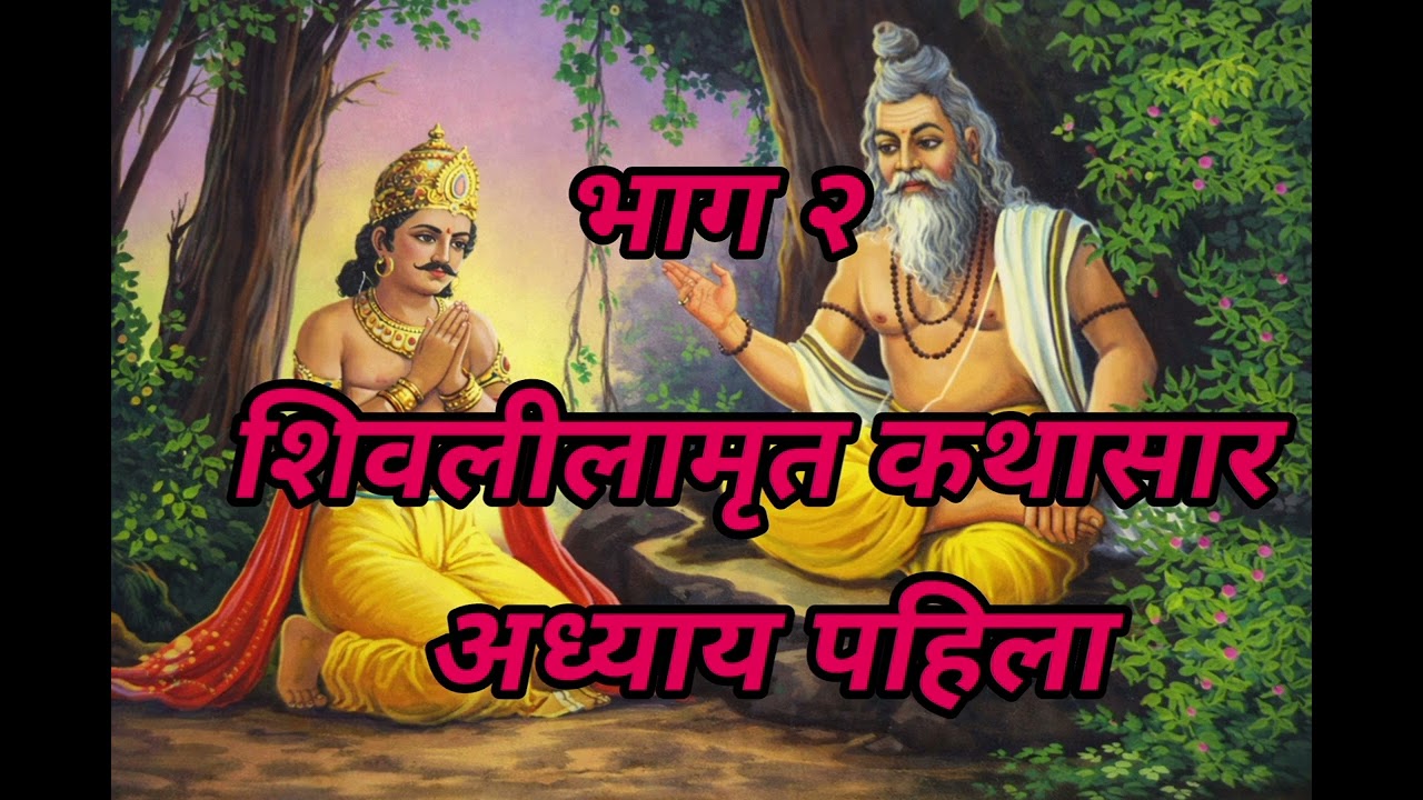 #शिवलीलामृतकथासार#अध्यायपहिला#महादेव#शिवभक्ती#शिवपुराण#शंकर#भोलेनाथ#ॐनमःशिवाय#भक्तिगीत#आध्यात्मिक