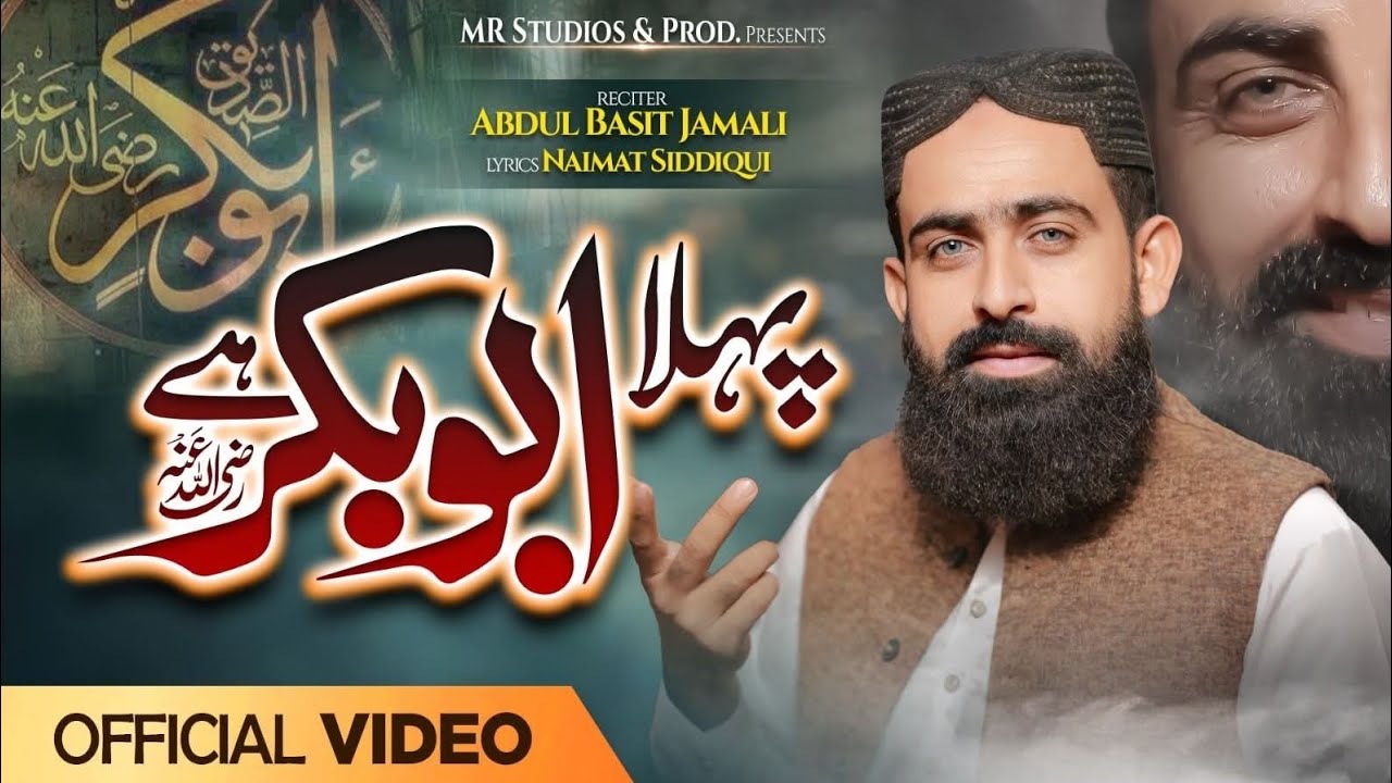Pehla Abu Bakr Hai | Shan-e-Siddiq Manqabat |Qari Abdul Basit Jamali | پہلا ابوبکر ہے||siddique 