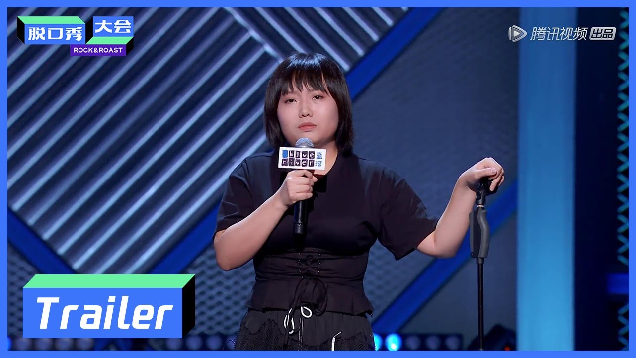 《脱口秀大会S3 ROCK&ROAST》预告：李雪琴为建国鸣不平