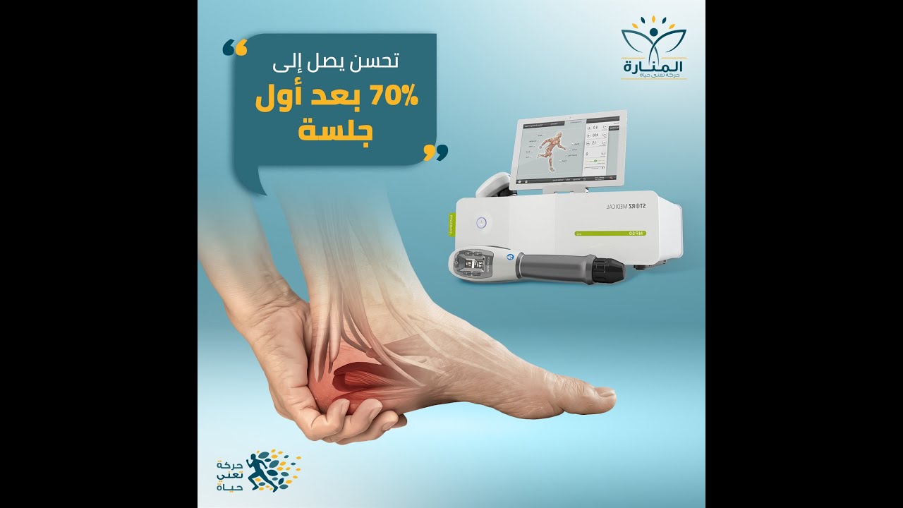 تعرف على  جهاز الموجات التصادمية   Shock Wave Therapy بمركز المنارة للعلاج الطبيعي و التأهيل