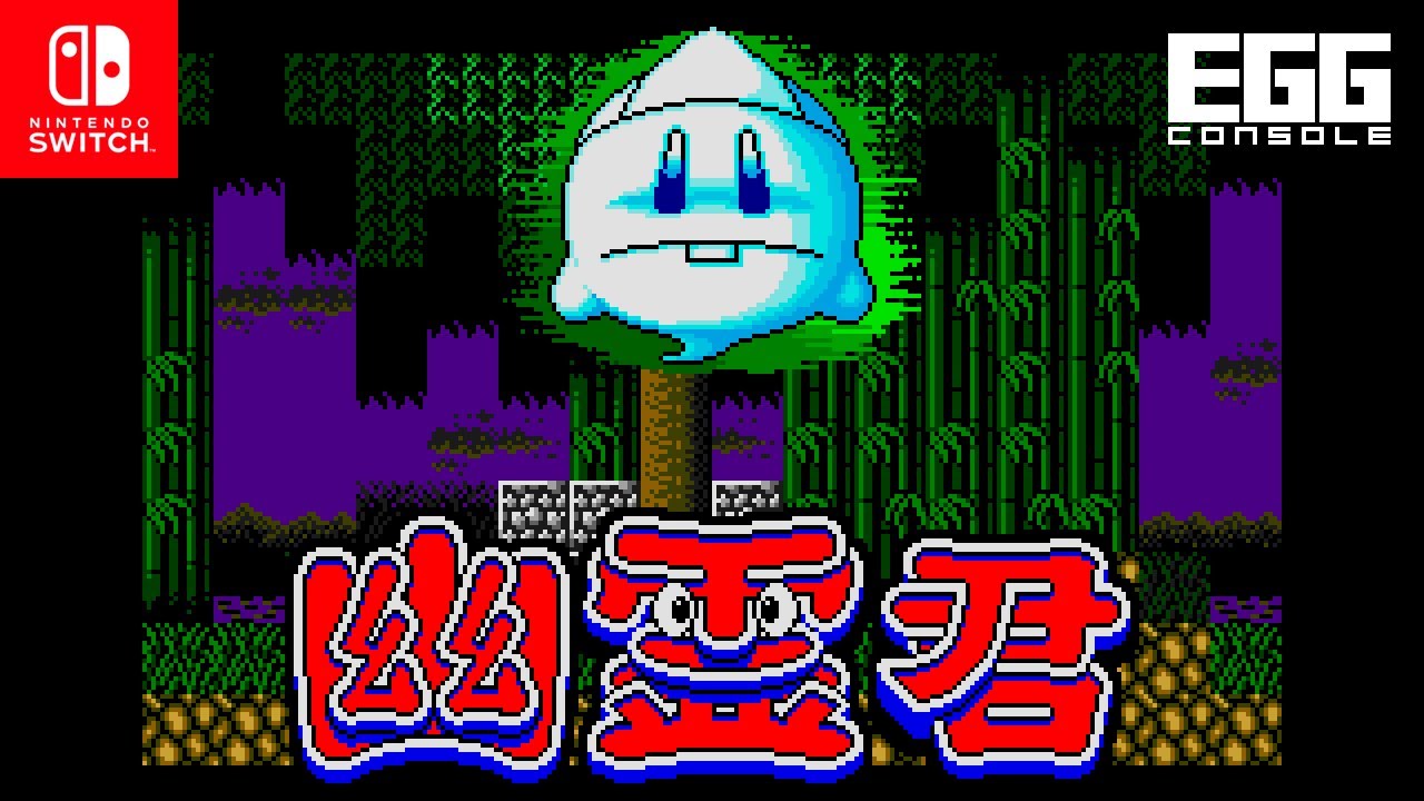 EGGコンソール 幽霊君 MSX2 for Nintendo Switch（EGGCONSOLE YUUREIKUN)