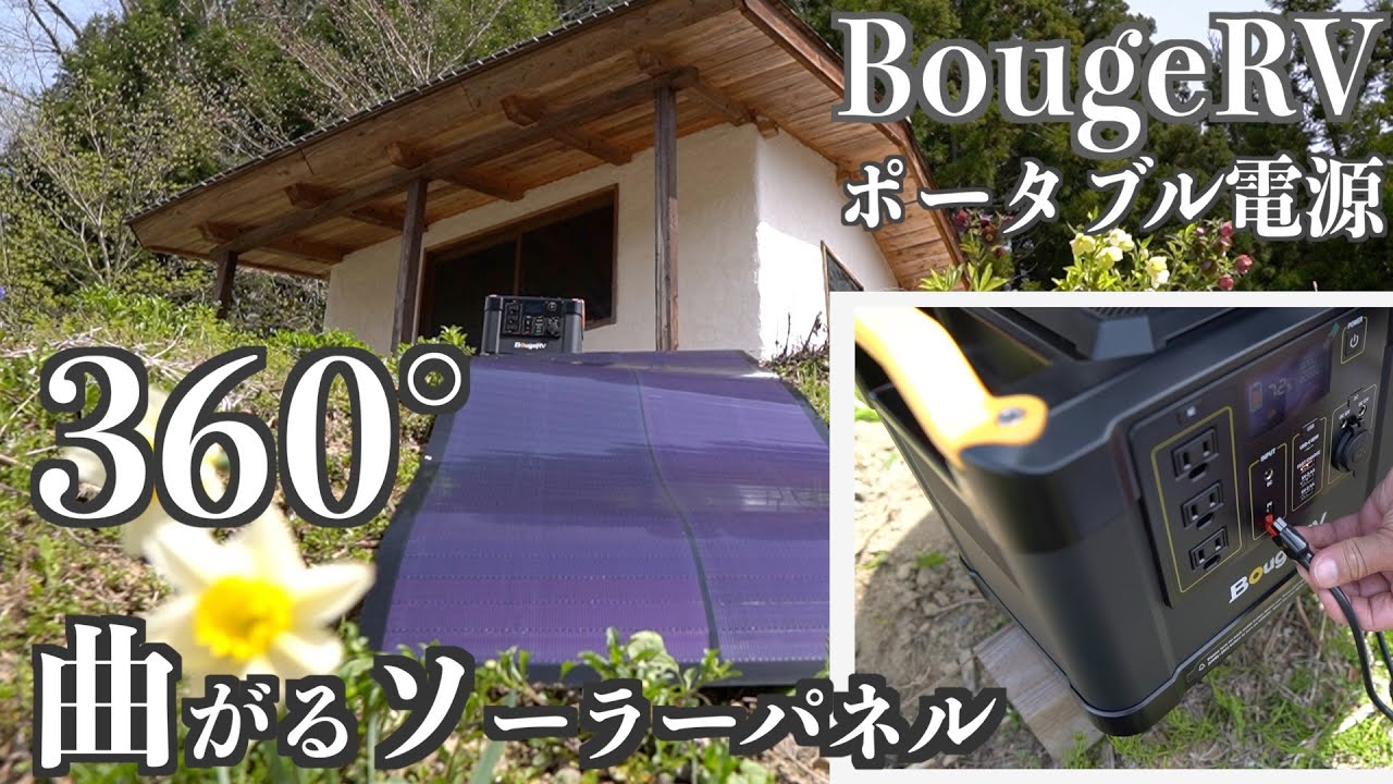 ペラペラすぎてめちゃくちゃ軽い！ソーラーパネルBougeRV 200Wソーラーパネル& ポータブル電源Fort1000　(このパネルにはFort1500が最適になります)