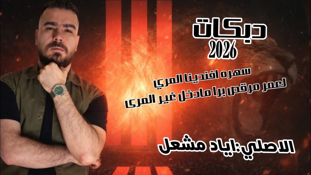 لعمر مرقص ثاني بجبيهة وشميساني~دبكات الاصلي اياد مشعل~جديد وحصري سهره افندينا المري